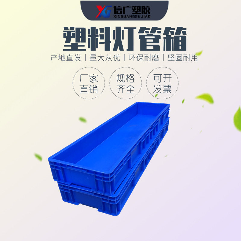 加长塑料灯管收纳周转箱