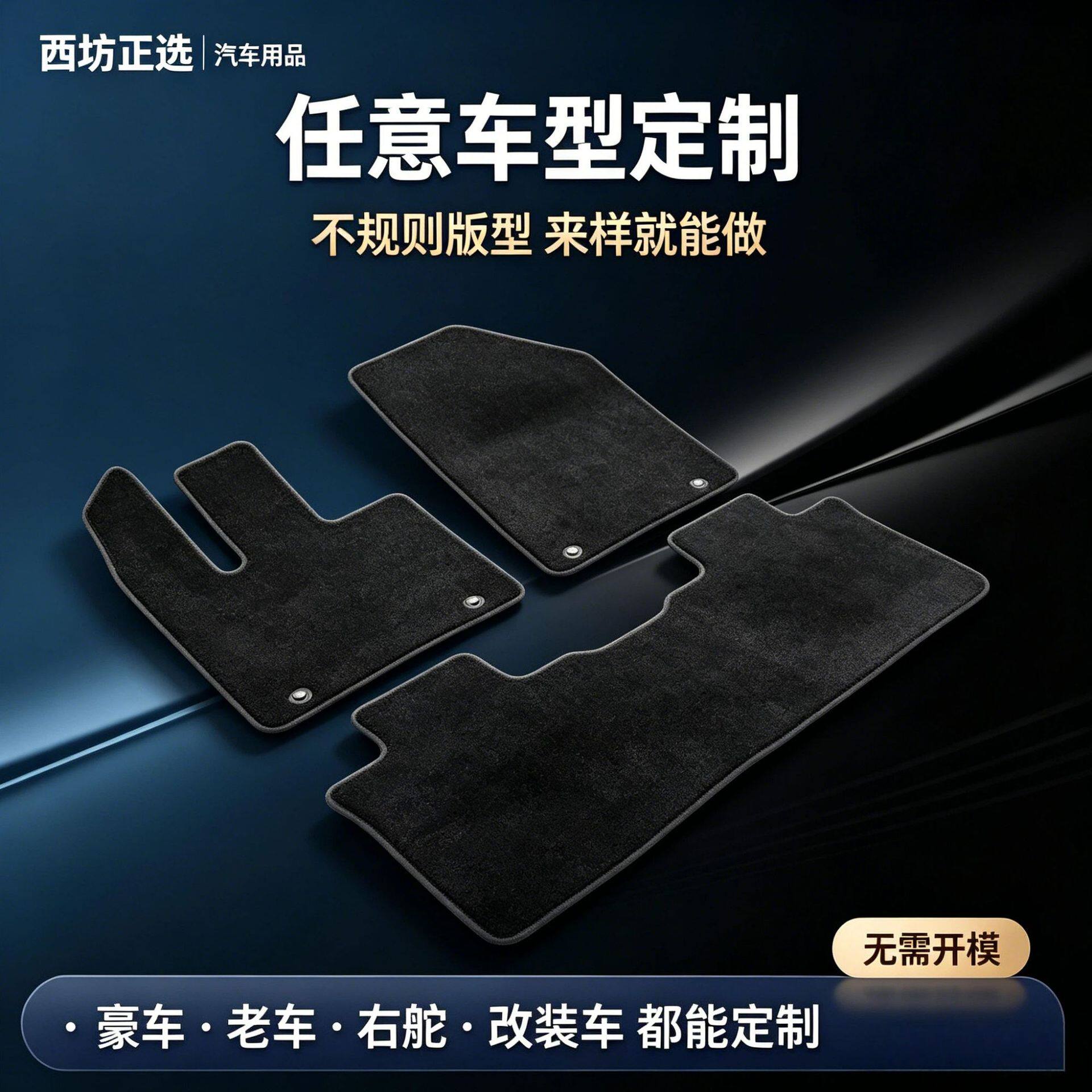 制作汽车地毯4S店配套豪车改装专用特殊版型来样定商务车地毯