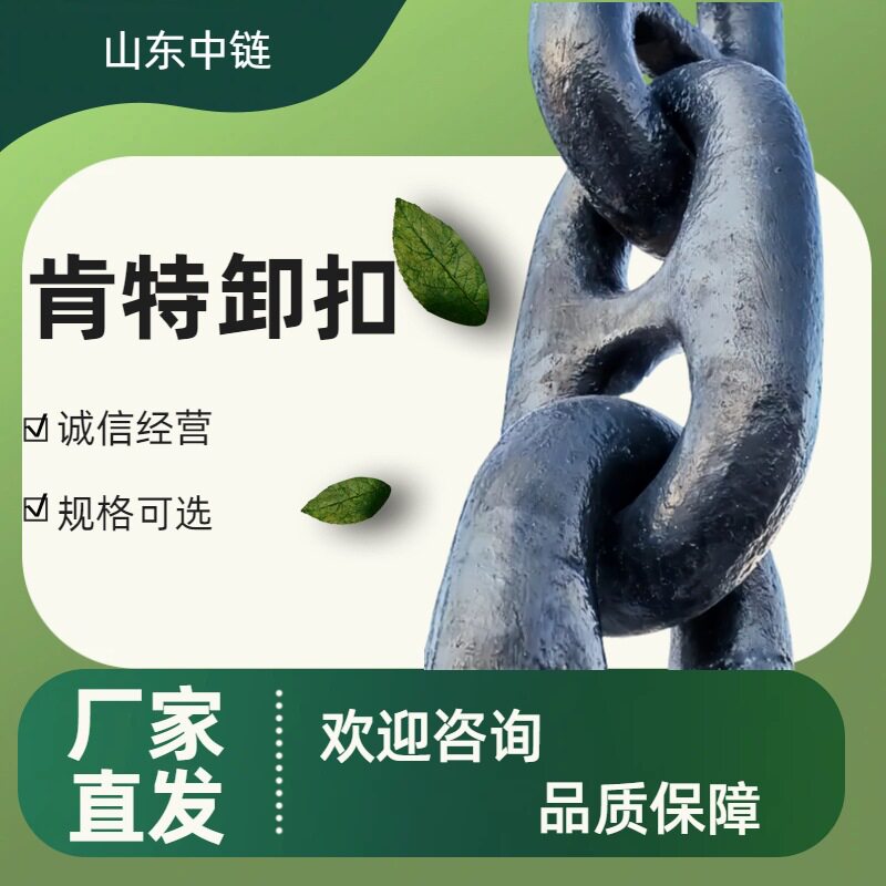海上船舶用肯特卸扣规格可选锚链配件连接扣厂家直发