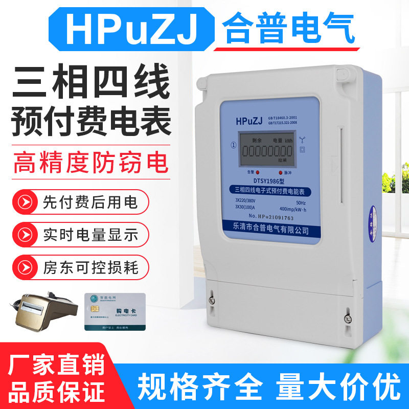 三相四线预付费IC卡电能表