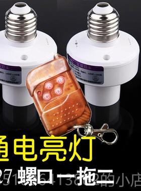 正品无万能遥控灯头灯座E27螺灯口022011V电线V源遥控开关一拖二