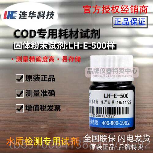 正品连华科技CO0D专用耗材E试剂LH-D-10050 0样 检测仪水质YDE-10