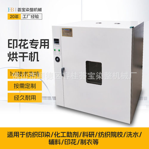 荟宝纺织印染印花样布烘干机 织物实验室样品烘干机定制