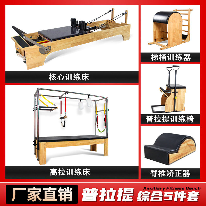 普拉提大器械商用健身房五件套核力量训练器械(综合型
