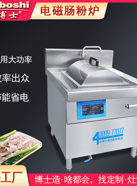 布拉肠粉炉电磁变频节能蒸炉广东灶博士早餐设备380V/12KW大功率