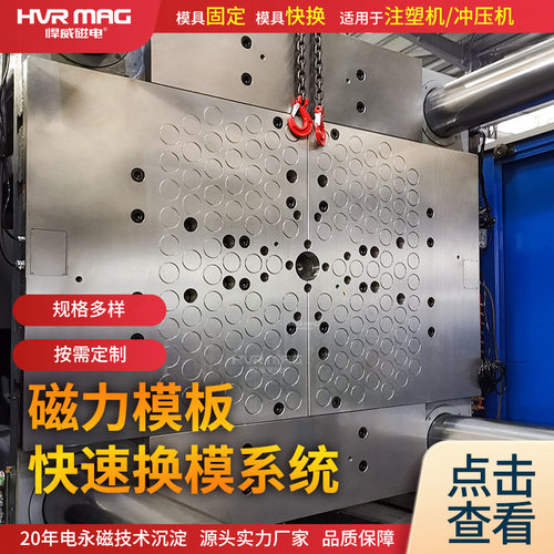 注塑机快速换模系统高效换模磁力换模加模锁模株洲悍威定制