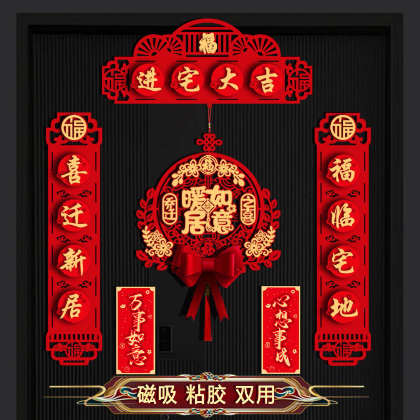 磁吸对联新居入宅福字挂件