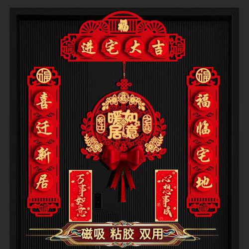 磁吸对联新居入宅福字挂件