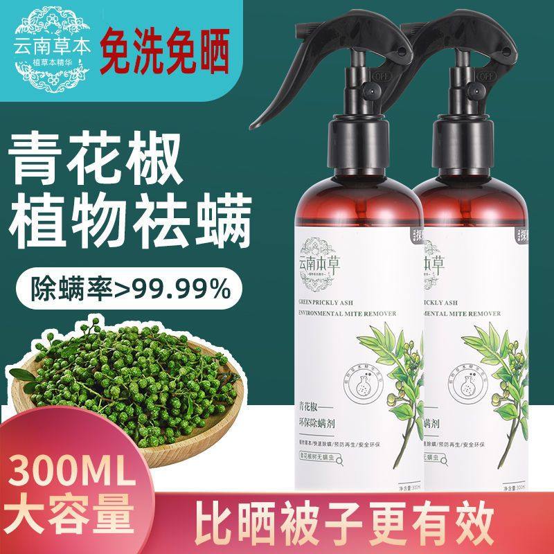 云南本草除螨喷雾床上免洗杀菌青花椒家用去螨虫剂被子除螨虫神器,居家日用,除螨喷雾,淘宝优惠券,粉丝福利购,淘宝优惠卷