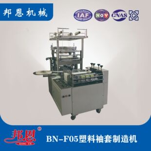 袖套机 邦恩塑料袖套机 超声波袖套机 每分钟130个左右  源头厂家