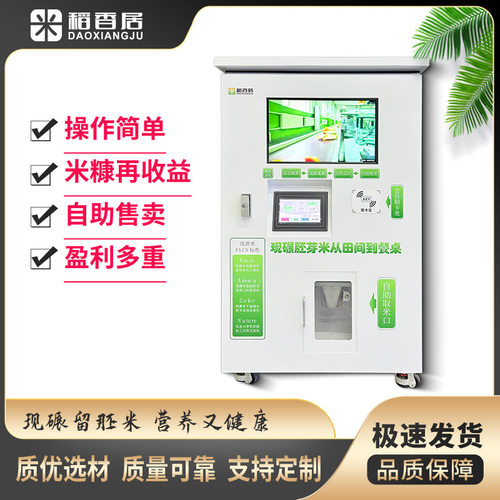 稻香居现碾鲜米机智能碾米机胚芽米机共享磨米机小型碾米机