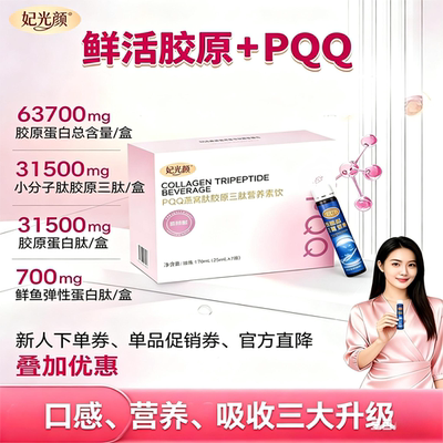 鲜活胶原蛋白饮小分子PQQ燕窝肽