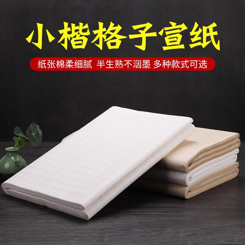 小楷带格子书法宣纸方格半生半熟四尺四开对开毛笔书法练字纸作品