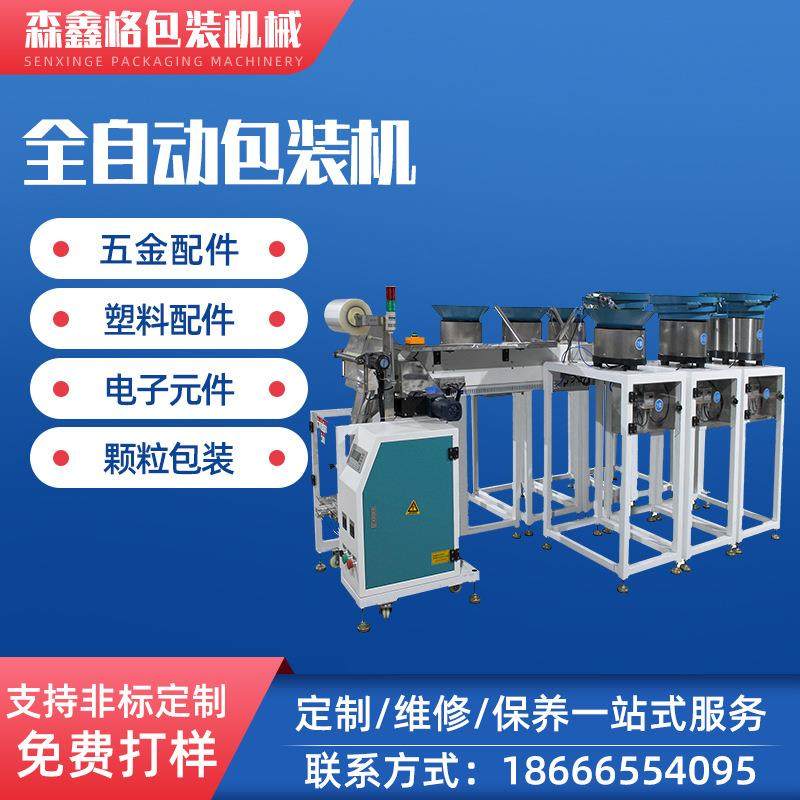全自动包装机家具配件包LED配件点数包装山东塑胶电器附件打包机
