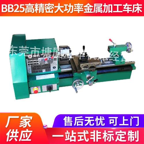 小型车床 高功能家用普车台式车床 BB25高精密大功率金属加工车床