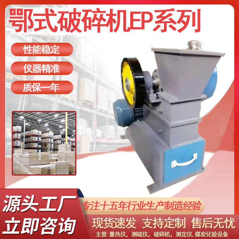 EP-2颚式破碎机煤炭制样粉碎机化验室粉煤机碎煤机密封锤式破碎机