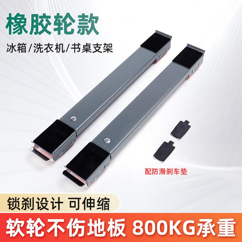 通用冰箱滚筒洗衣机底座橡胶轮防滑底座低矮款支架全金属防锈托架