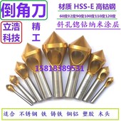 斜孔排屑60度90度82度100度110度120度钴钢倒角刀倒角钻斜孔锪钻