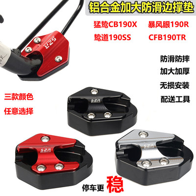 暴风眼cb190R侧架猛侧鸷摩托车支架CB190X边撑改装垫脚掌新疆包邮
