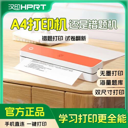 汉印小型A4MT666打印机便携无墨学生热敏学习机610家用错题整理