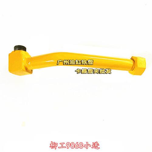 挖掘机 柳工906C/906D/906E油缸铁管进油管回油管大中小臂硬管