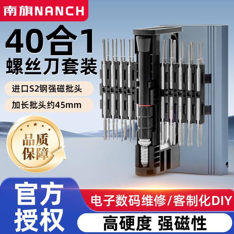南旗40合1精密组合螺丝刀 S2钢 电脑平板相机玩具模型电器维修