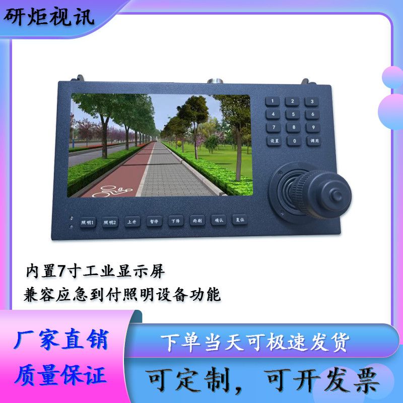 车载云台摄像机控制键盘7寸显示屏控制键盘显示终端四维控制摇杆
