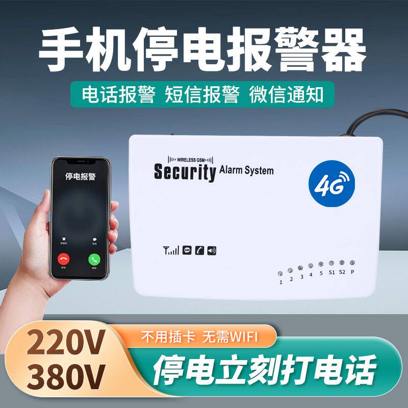 停电温度报警器220V鱼塘养殖场机房手机提醒380v缺相断电电话云4G