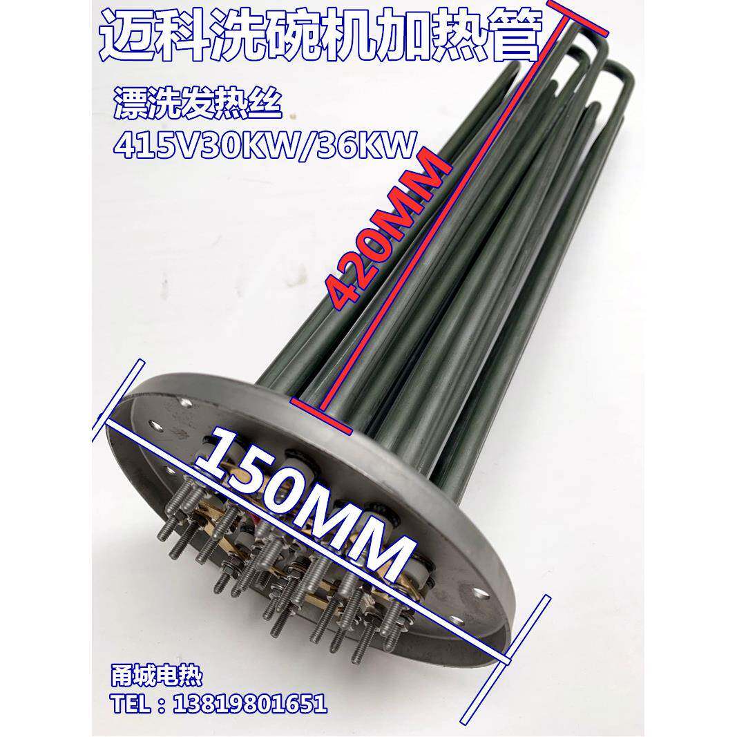 迈科K200C洗碗机配件漂洗加热管30KW法兰式电热管316不锈钢发热管