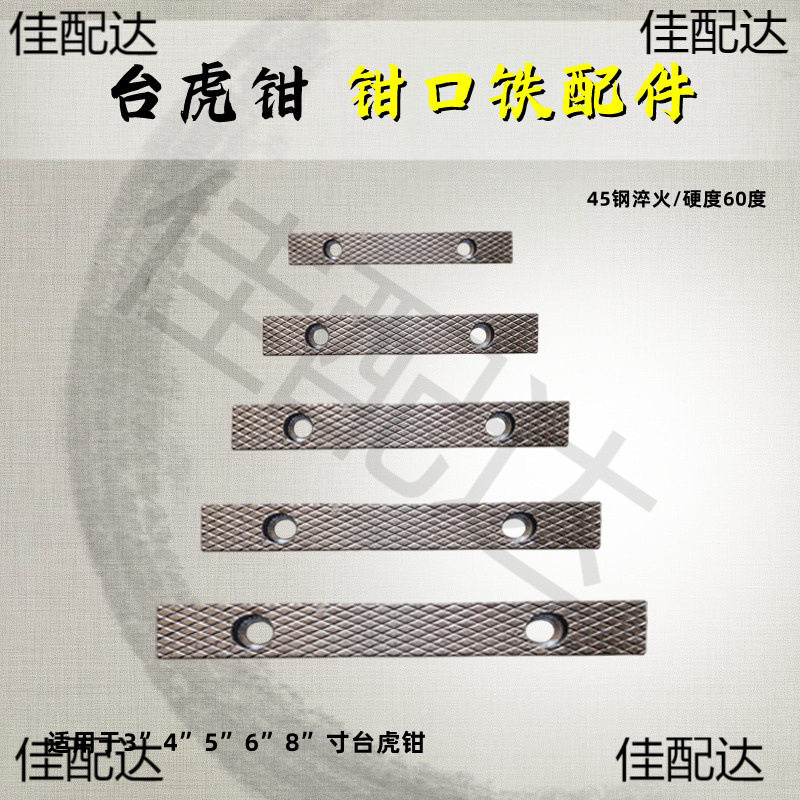 台虎钳钳口铁深纹防滑多型号图片