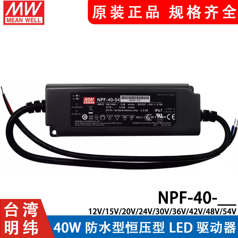 台湾明纬防水电源NPF-4040W12V24V36V48V54V恒压型LED驱动器