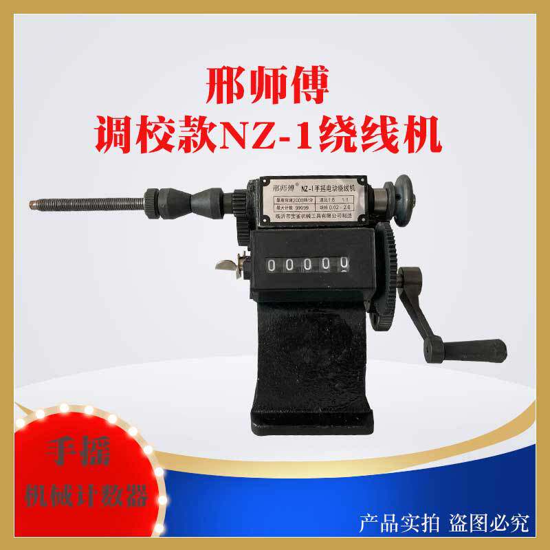 手摇绕线机缠各种型号电机线圈的机器NZ-1数字缠线圈手动缠线器小