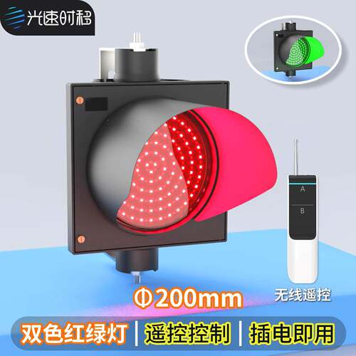 光速时移200mm双色红绿灯遥控控制地磅物流月台卸货交通信号指示