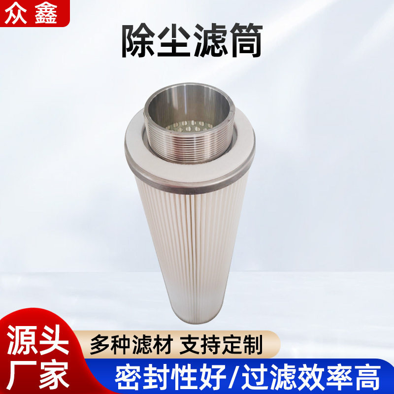 除尘滤芯聚酯纤维工程配件滤清器真空上料机涂装收尘滤芯粉尘滤筒