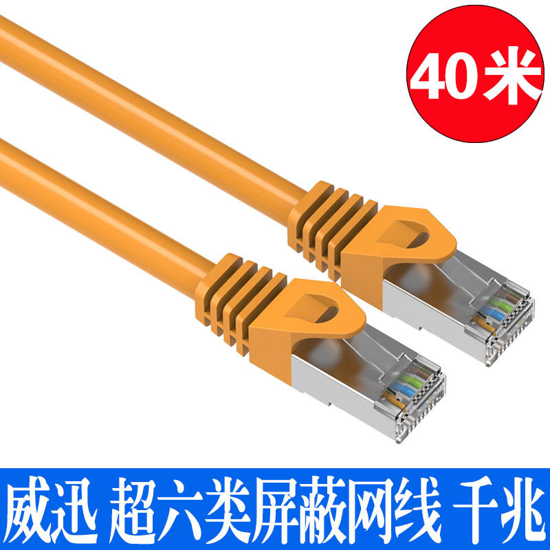 威迅网线千兆家用超6六类双屏蔽电脑路由器宽带高速连接网络线40m