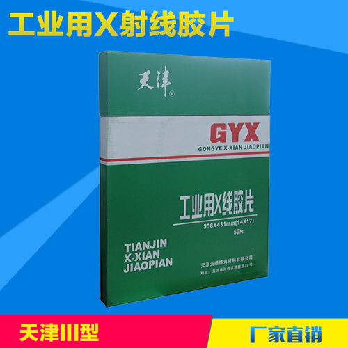 天津III型14*17in工业胶片 X射线探伤胶片 工业胶片射线探伤胶片
