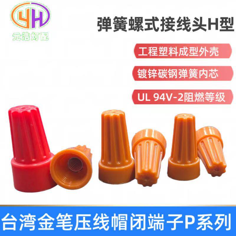 金笔弹簧式接线帽P6H螺旋式压线帽闭端端子旋钮式接线帽接线端子