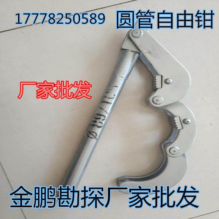 地质钻探机械工具岩心管自由钳/圆把自由钳/钳子钻机配件厂家直销