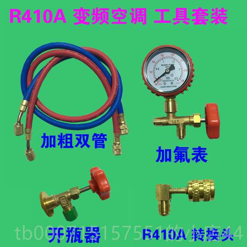 正品2家用空调加套具氟工装R410A制冷剂变频空调加雪种组合R2加氟