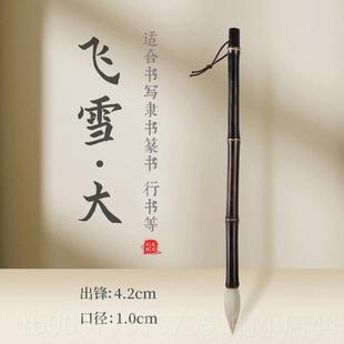 正品飞雪纯羊毫书行篆书国隶书毛笔专业级书细嫩光法锋纯羊毛笔套