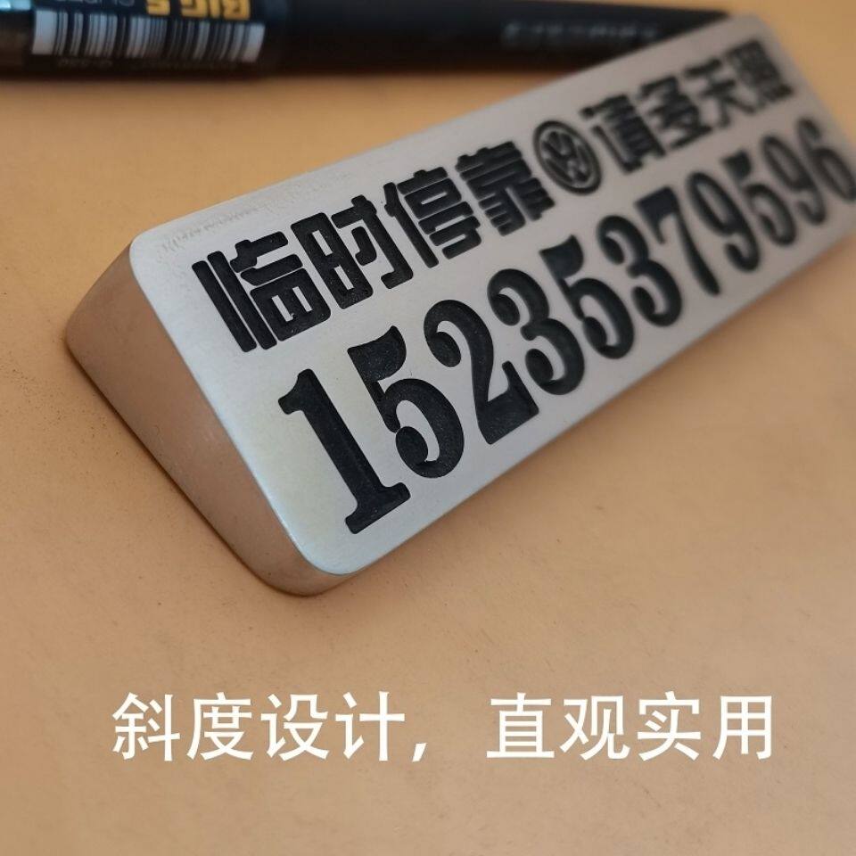 黄铜临时停车牌车内电话号码牌车载创意汽车3D立体浮雕刻字挪车牌