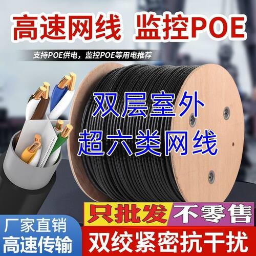 超六类058室外网线POE监控双皮八芯防水纯铜包铝网络线超五类300M
