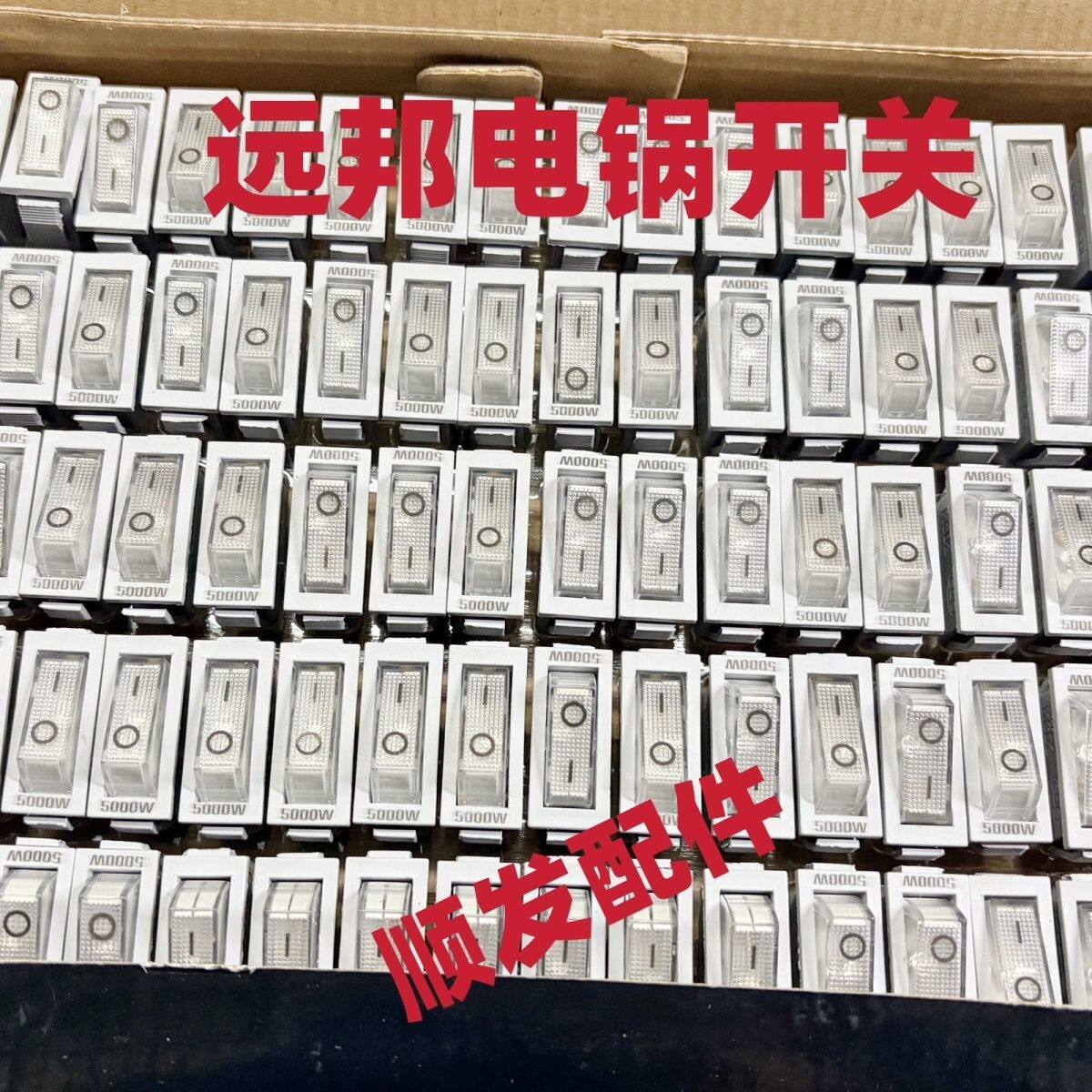 远邦电锅船型多功能开关5000大功率电热锅通用电炒锅触点16A带灯