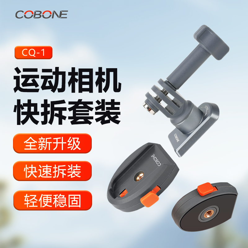酷碰运动相机快拆底座Action通用