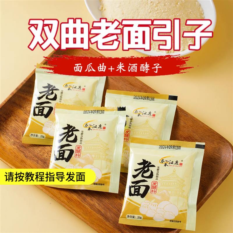 老面引子20g面瓜曲酒曲老面酵子天然酵母粉发面馒头包子
