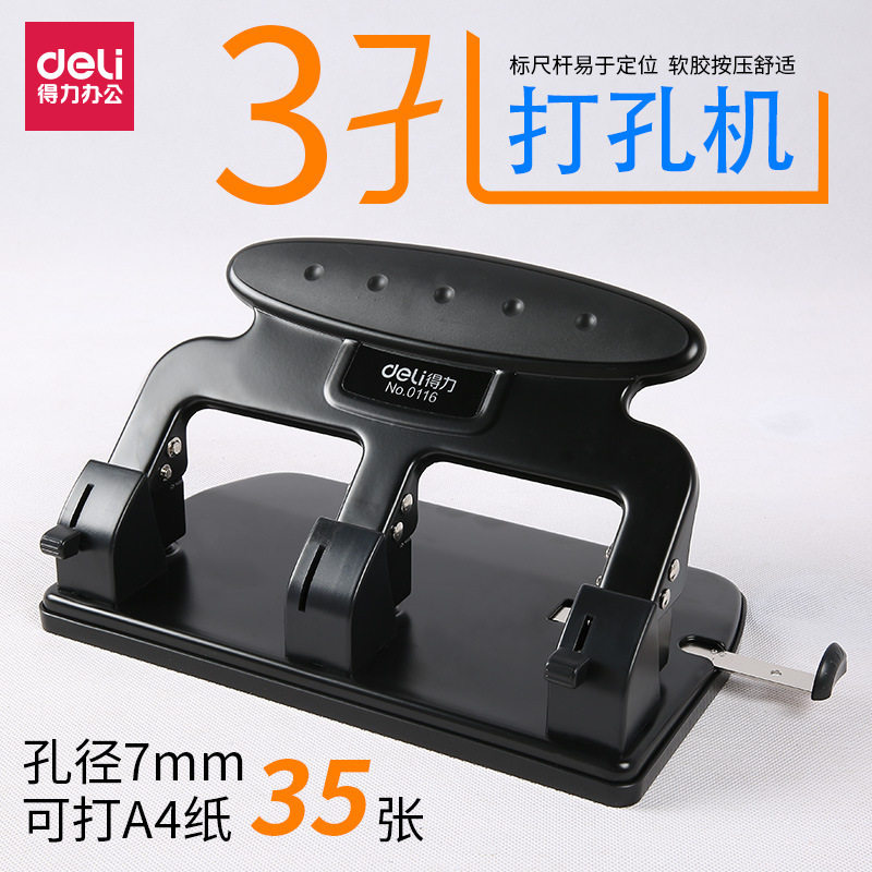 得/力0116打孔机 重型3孔打孔器 带标尺可打约35张80g纸三孔打孔