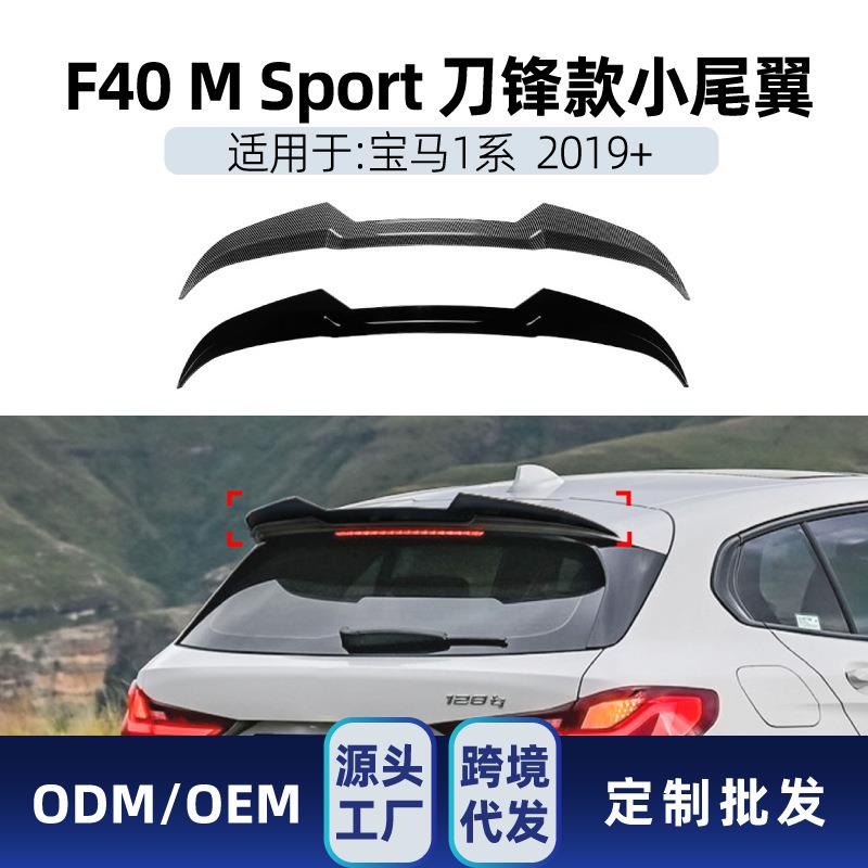 适用宝马1系f40 M Sport 2019+ 刀锋款顶翼小尾翼鸭尾跨境改装件