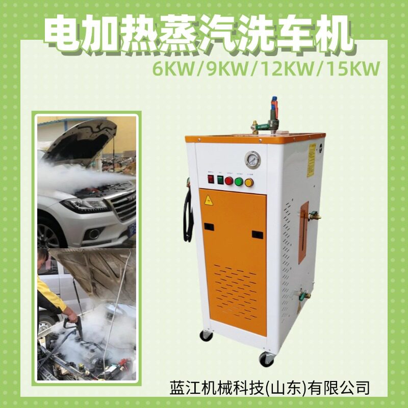 移动式高压高温蒸汽清洗设备6KW 9KW电加热蒸汽洗车机蒸汽清洗机