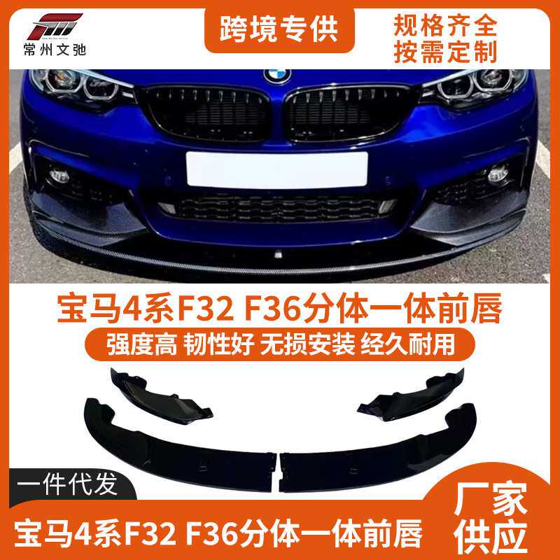 适用于宝马4系F32/F36前唇改装MP款分体一体式前铲防撞小包围套件