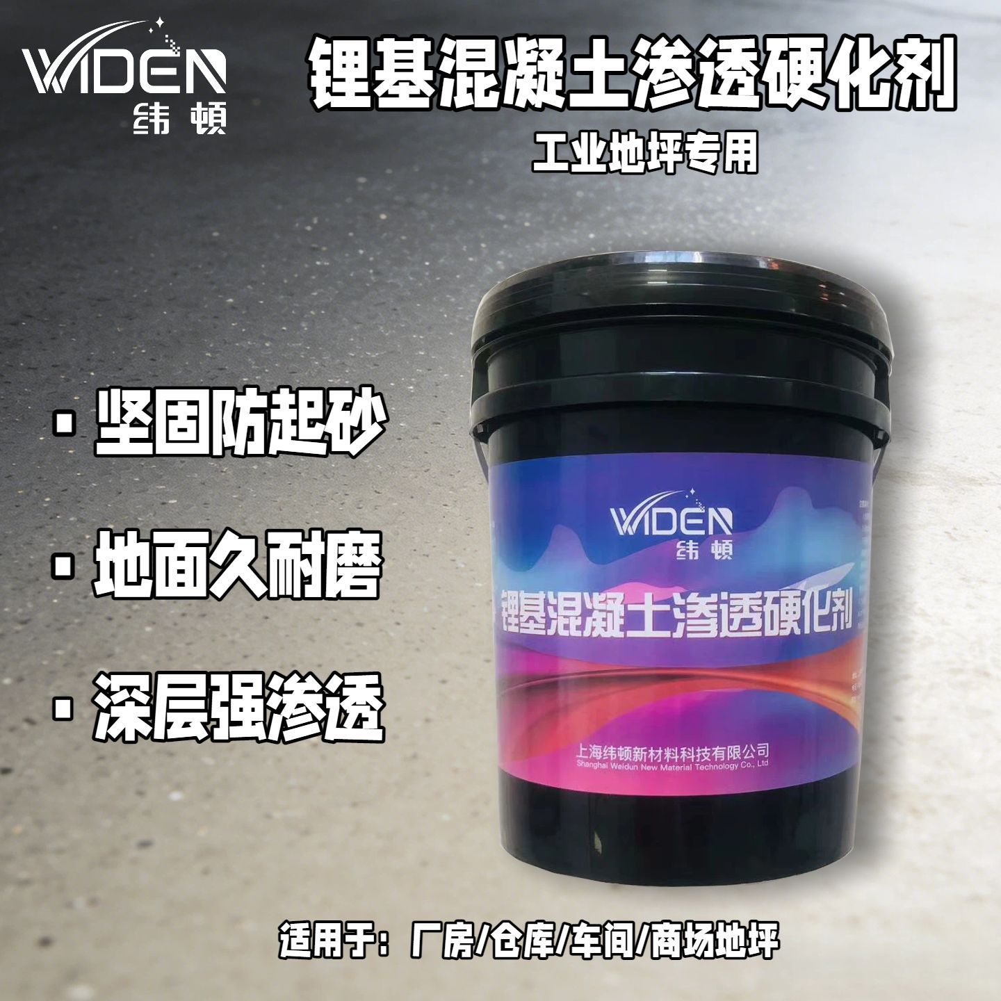 纬顿锂基混凝土密封固化剂 工业厂房地坪防尘耐磨防起砂施工材料图片